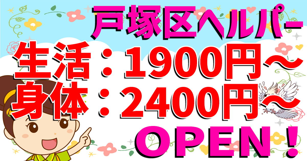 横浜市戸塚区の登録ヘルパー求人・子育て両立・駅近・週1日１時間・短時間勤務