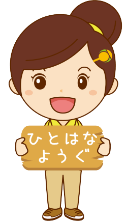 ひとはな福祉用具