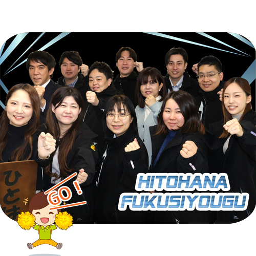 ひとはな 福祉用具