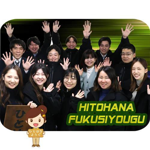 ひとはな 福祉用具（ホバー画像）