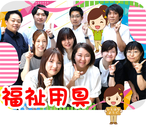 ひとはな 福祉用具