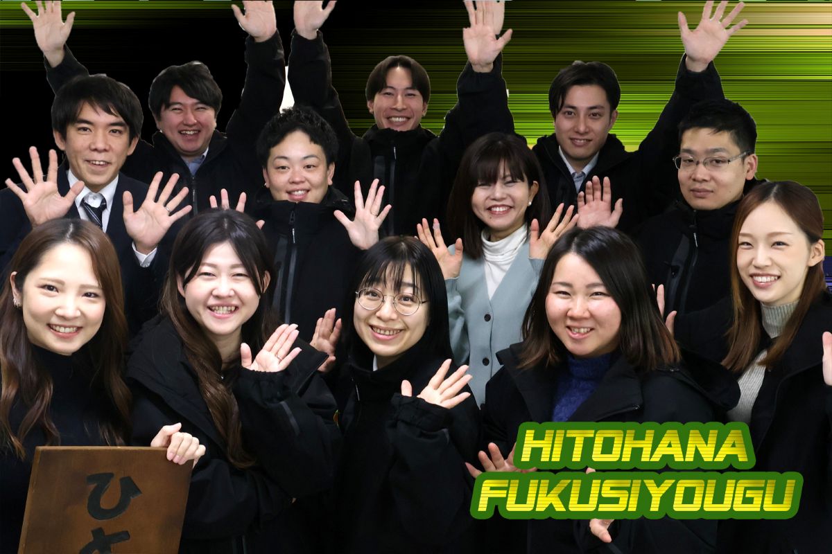 横浜市泉区 ひとはな 福祉用具専門相談員 求人