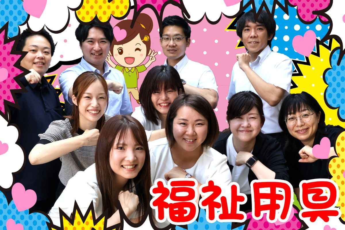 ひとはな福祉用具スタッフ写真